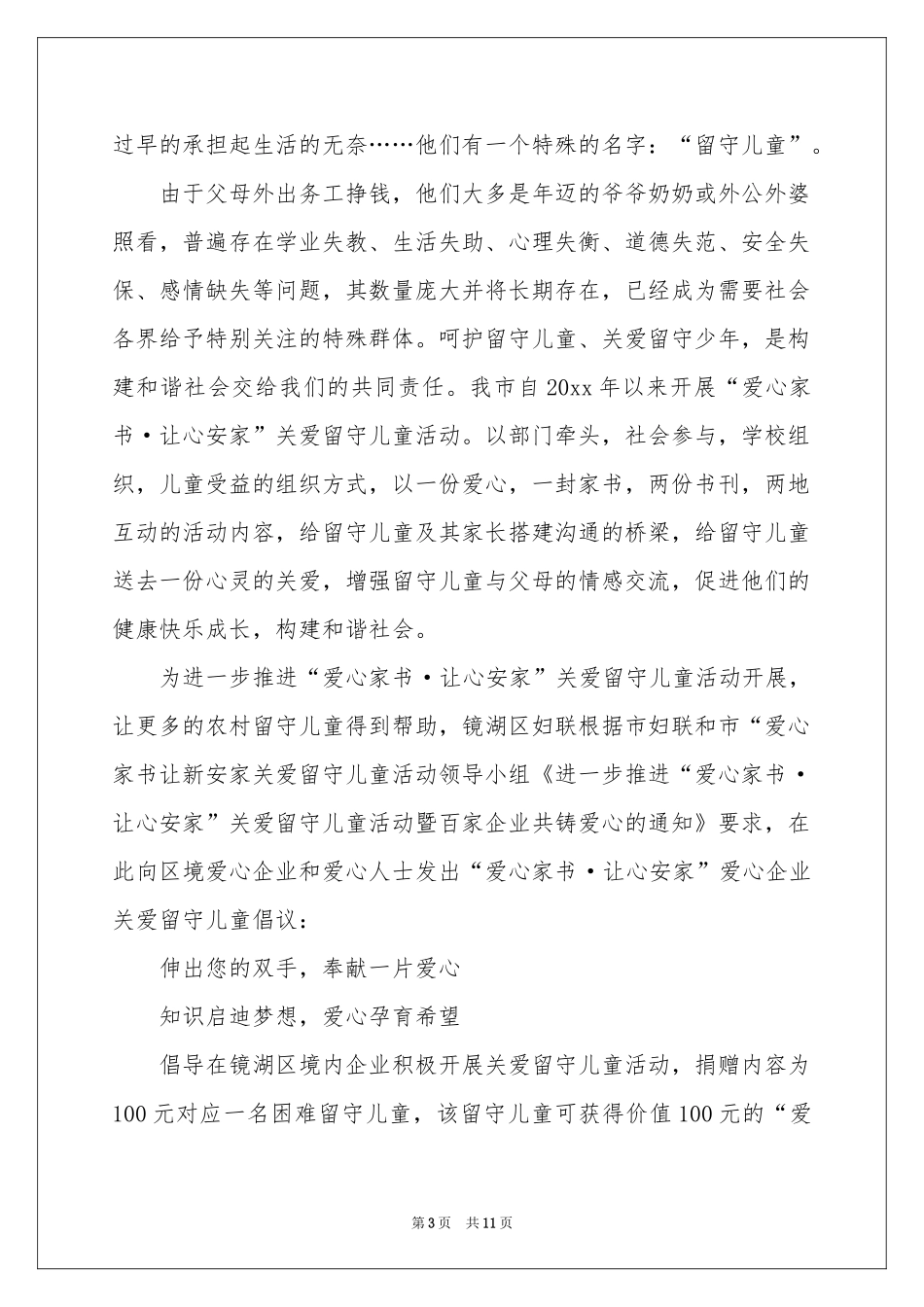 关爱留守儿童倡议书集合8篇_第3页