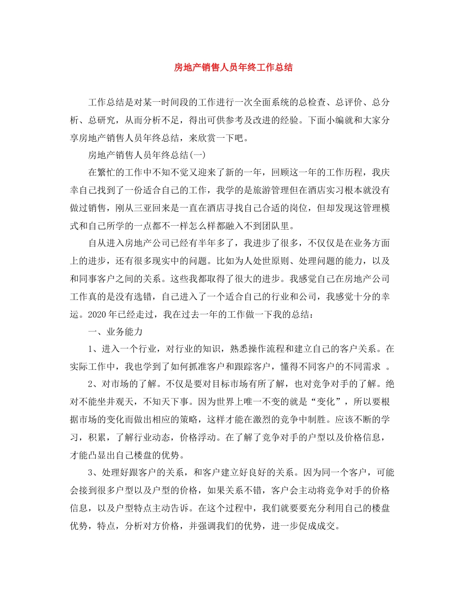 房地产销售人员年终工作总结_第1页