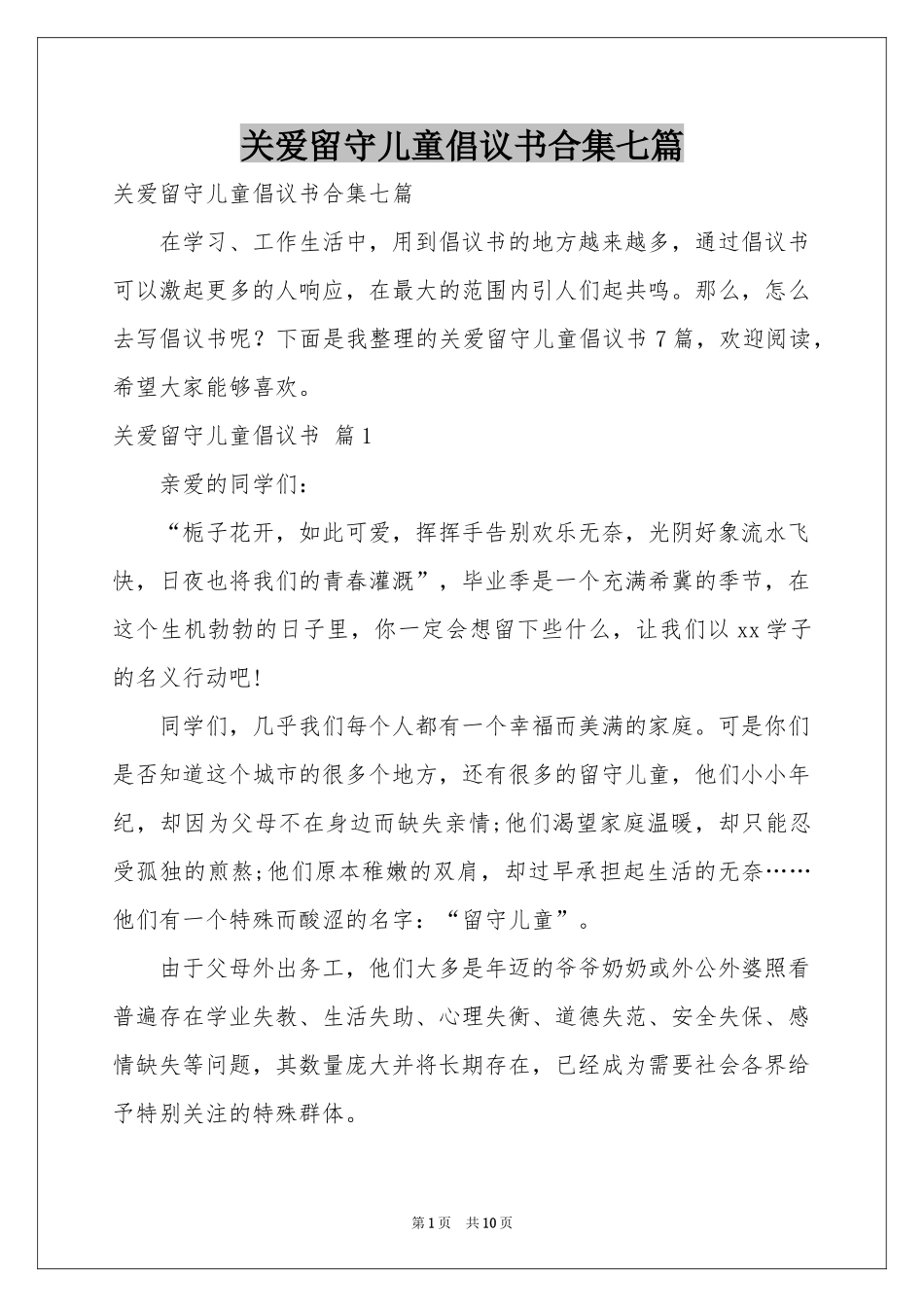 关爱留守儿童倡议书合集七篇_第1页