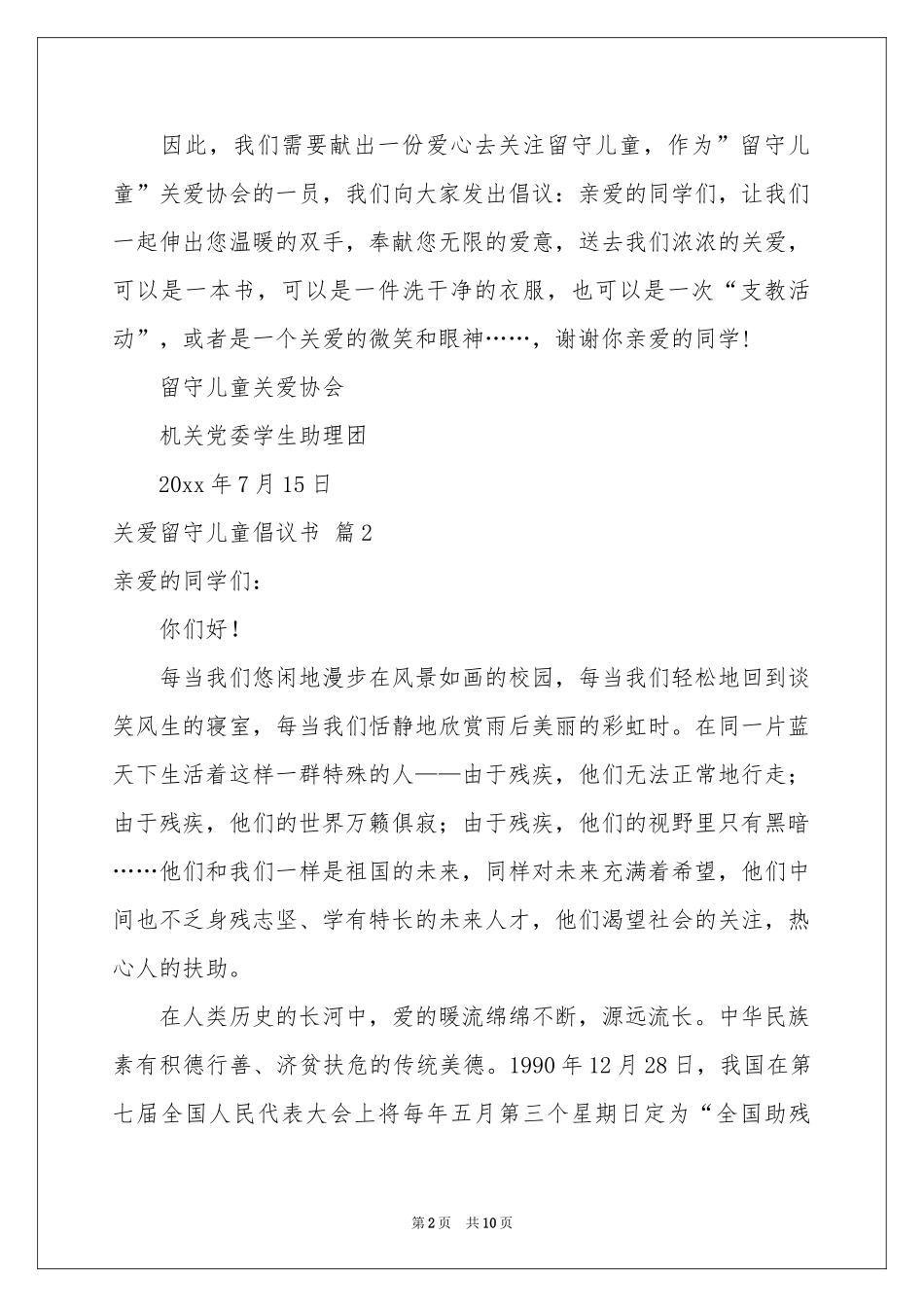 关爱留守儿童倡议书合集七篇_第2页
