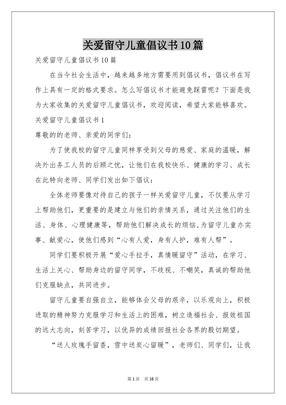关爱留守儿童倡议书10篇_第1页