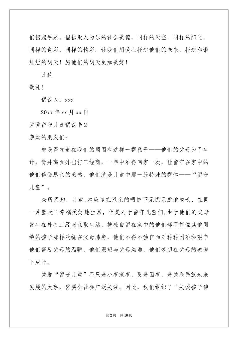 关爱留守儿童倡议书10篇_第2页