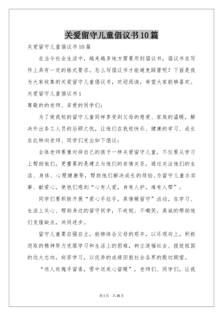 关爱留守儿童倡议书10篇