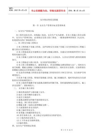 安全保证体系及措施