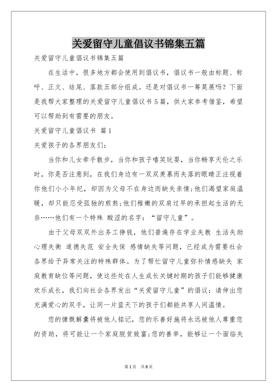 关爱留守儿童倡议书锦集五篇_第1页