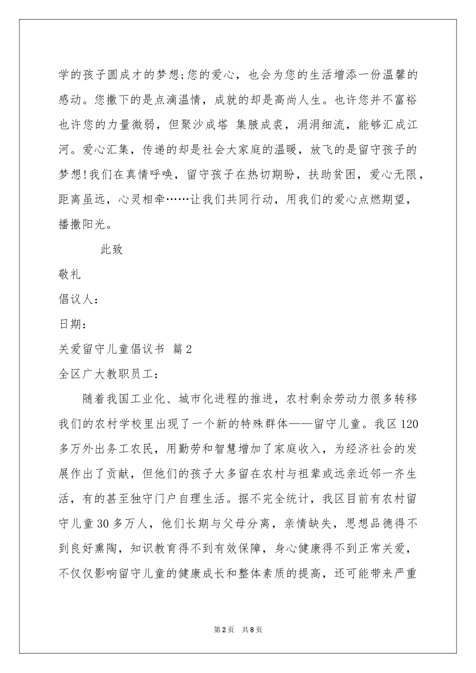 关爱留守儿童倡议书锦集五篇_第2页