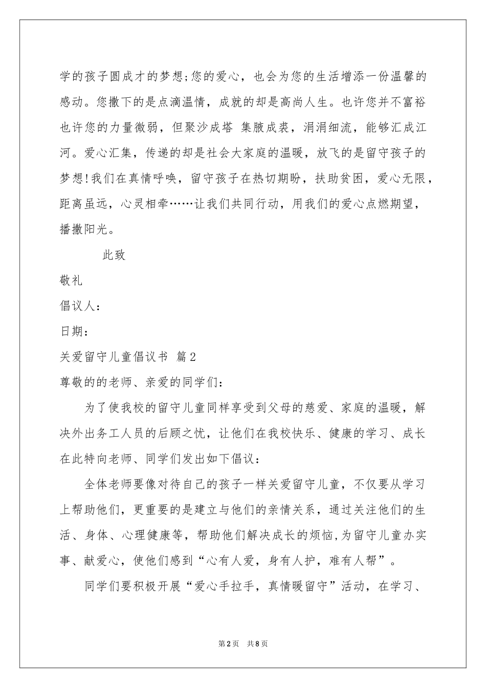关爱留守儿童倡议书集合六篇_第2页