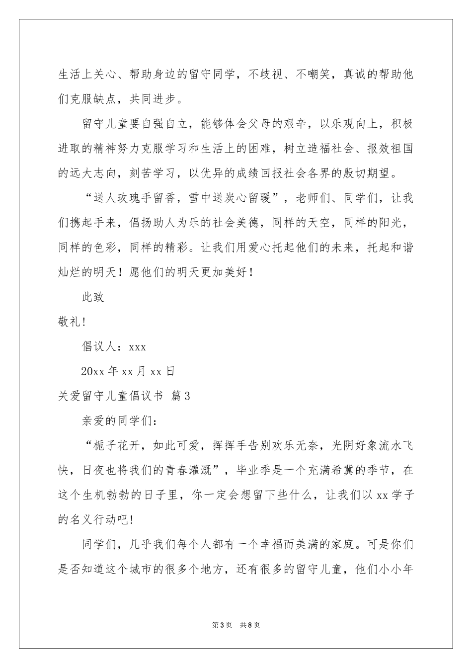 关爱留守儿童倡议书集合六篇_第3页