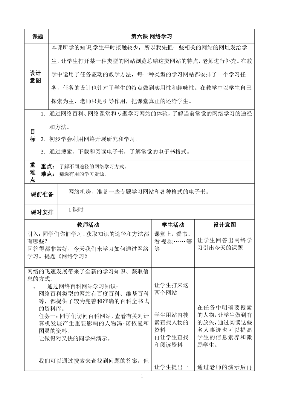 八上信息教案：第6课《网络学习》_第1页