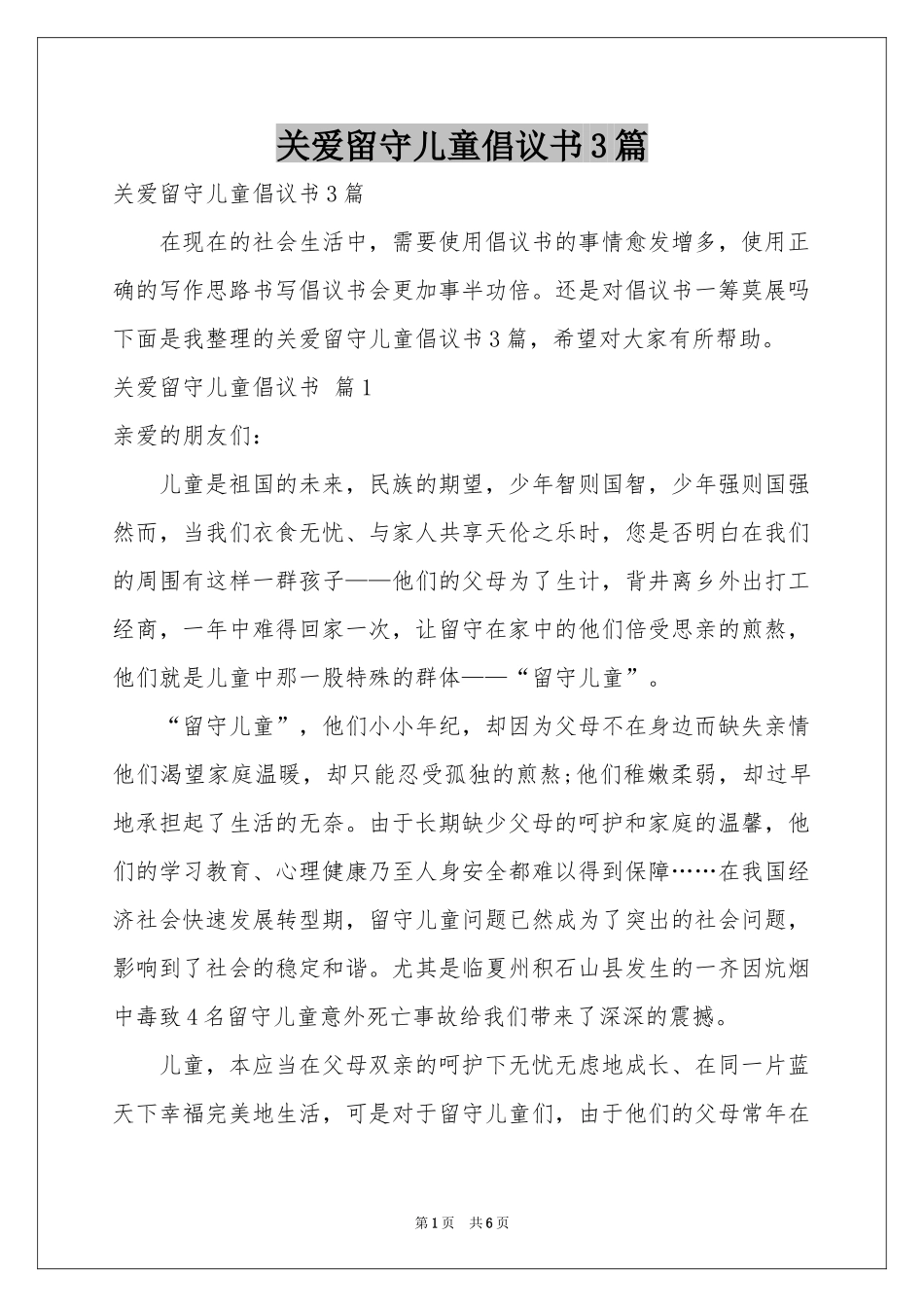关爱留守儿童倡议书3篇_第1页