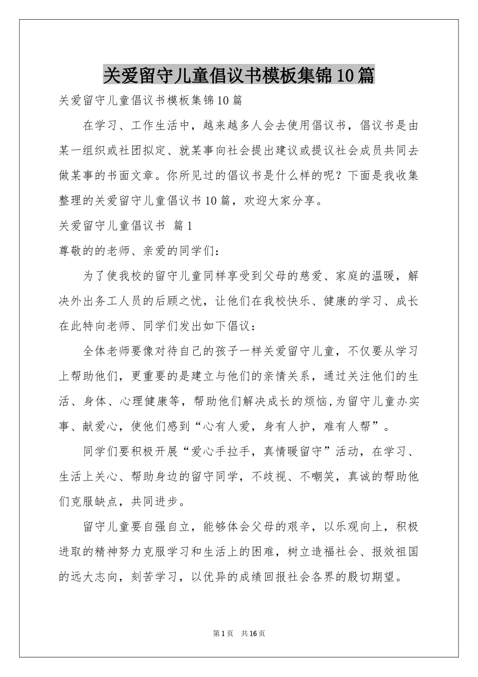 关爱留守儿童倡议书模板集锦10篇_第1页