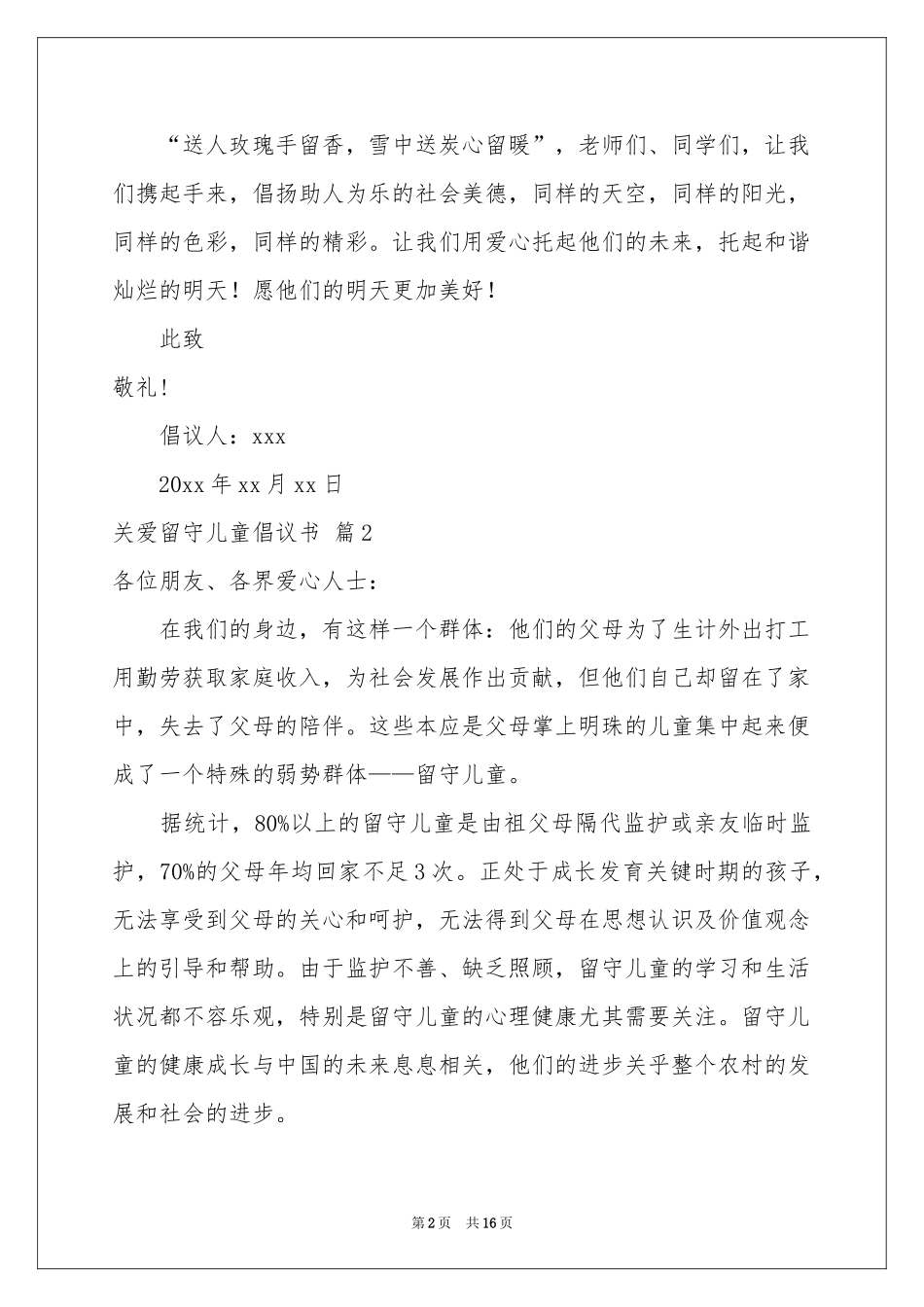 关爱留守儿童倡议书模板集锦10篇_第2页