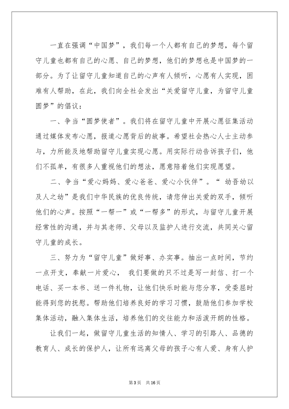 关爱留守儿童倡议书模板集锦10篇_第3页