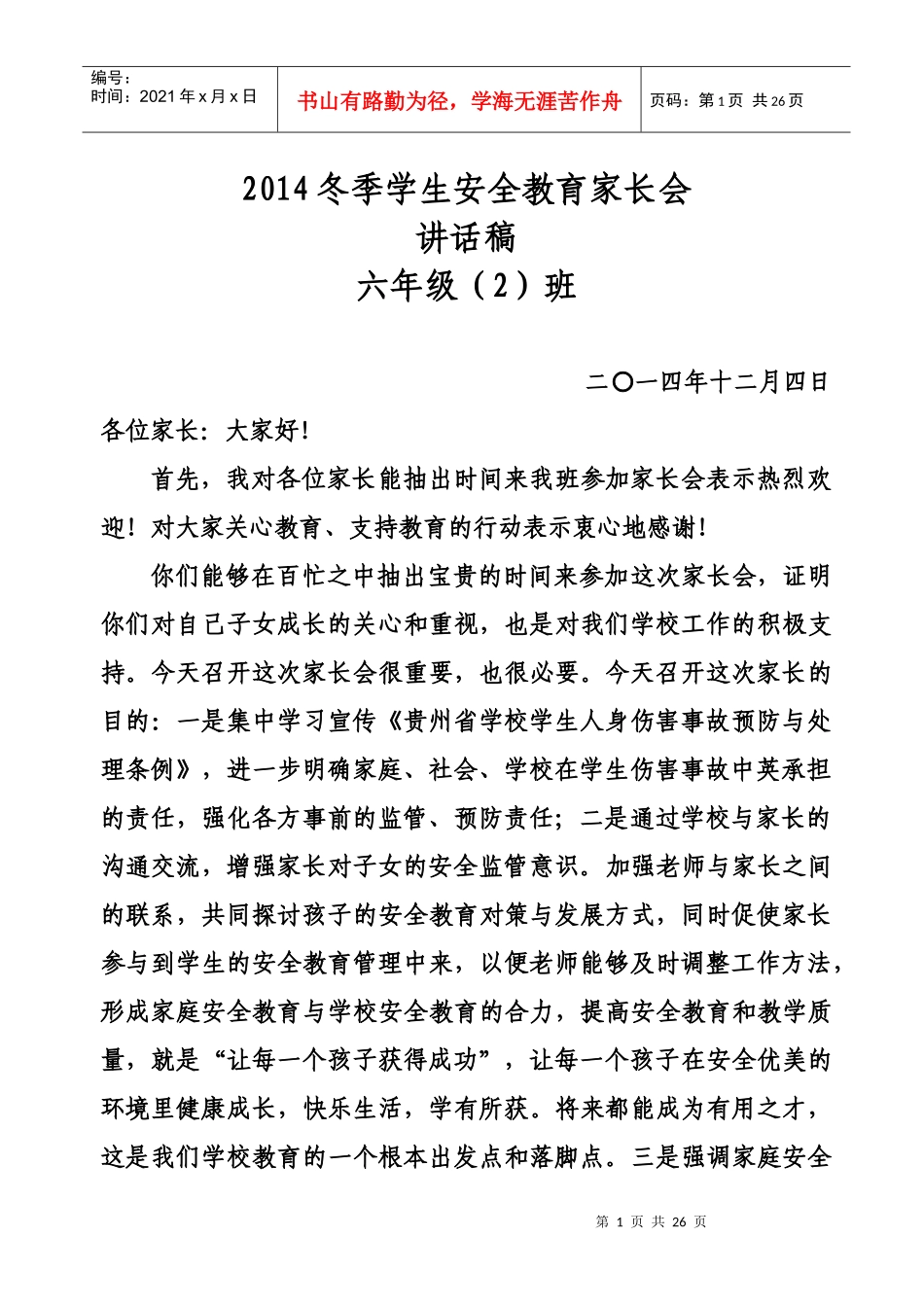 XXXX冬季学生安全教育讲话稿_第1页