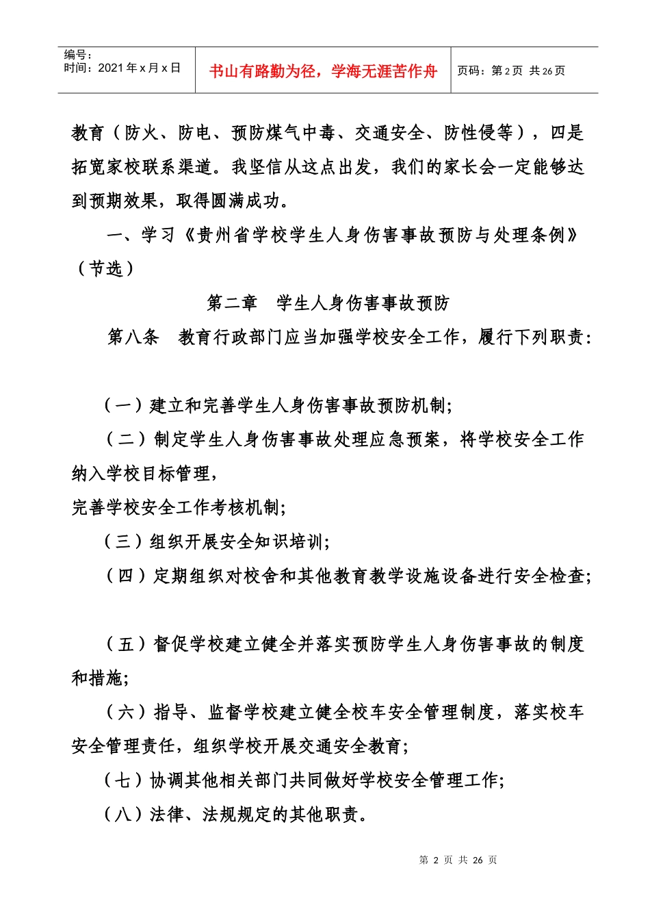 XXXX冬季学生安全教育讲话稿_第2页