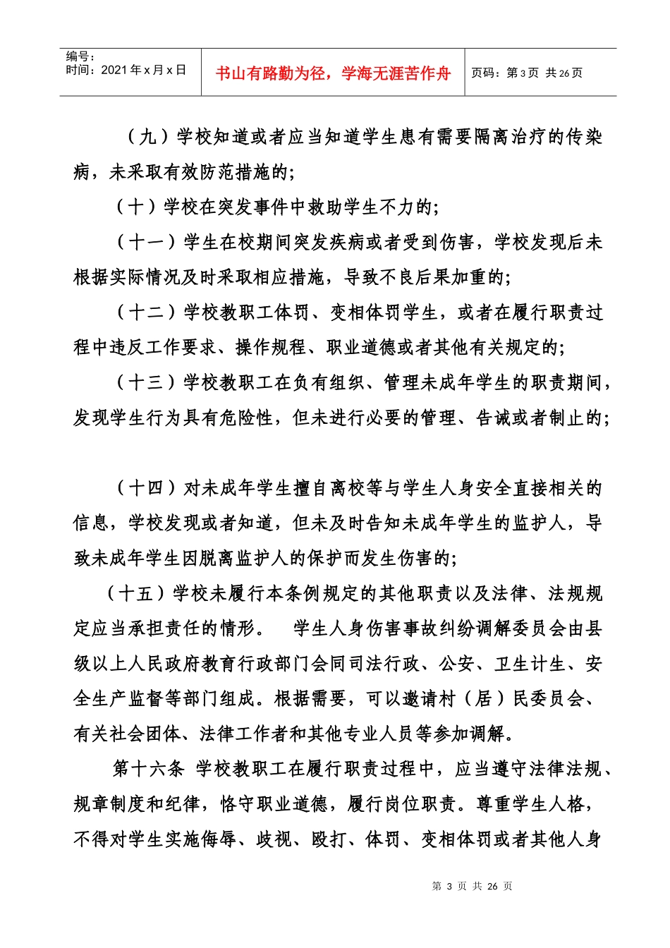 XXXX冬季学生安全教育讲话稿_第3页