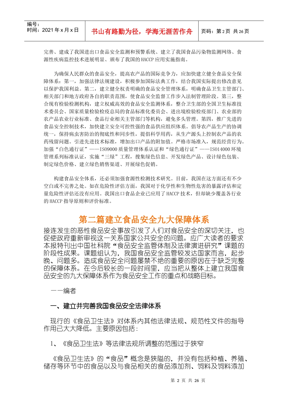 食品安全保障体系的构建资料_第2页