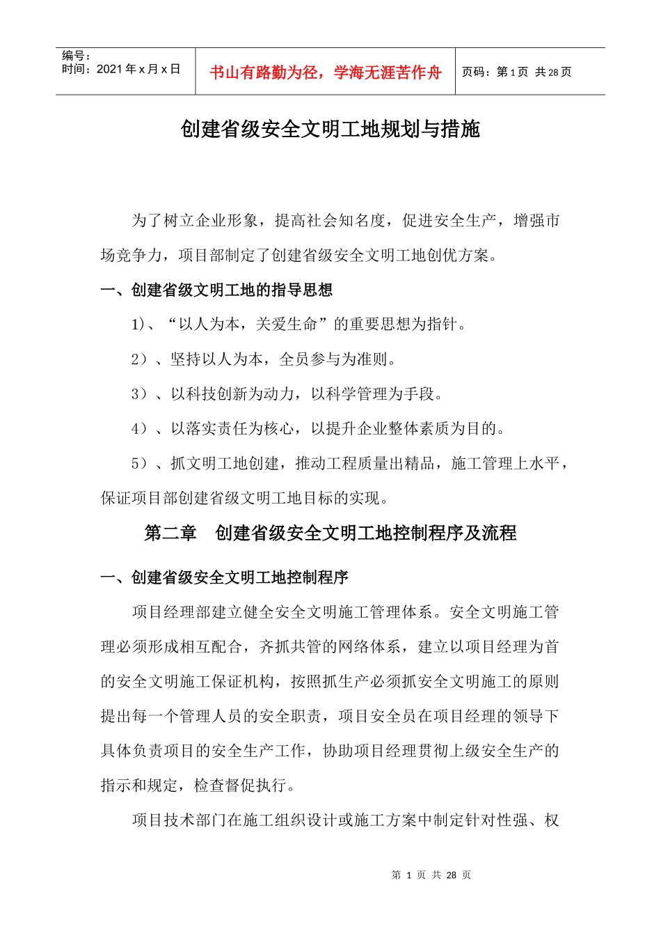 创建省级安全文明工地规划与措施_第1页