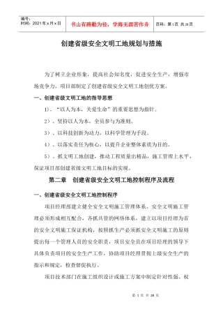 创建省级安全文明工地规划与措施