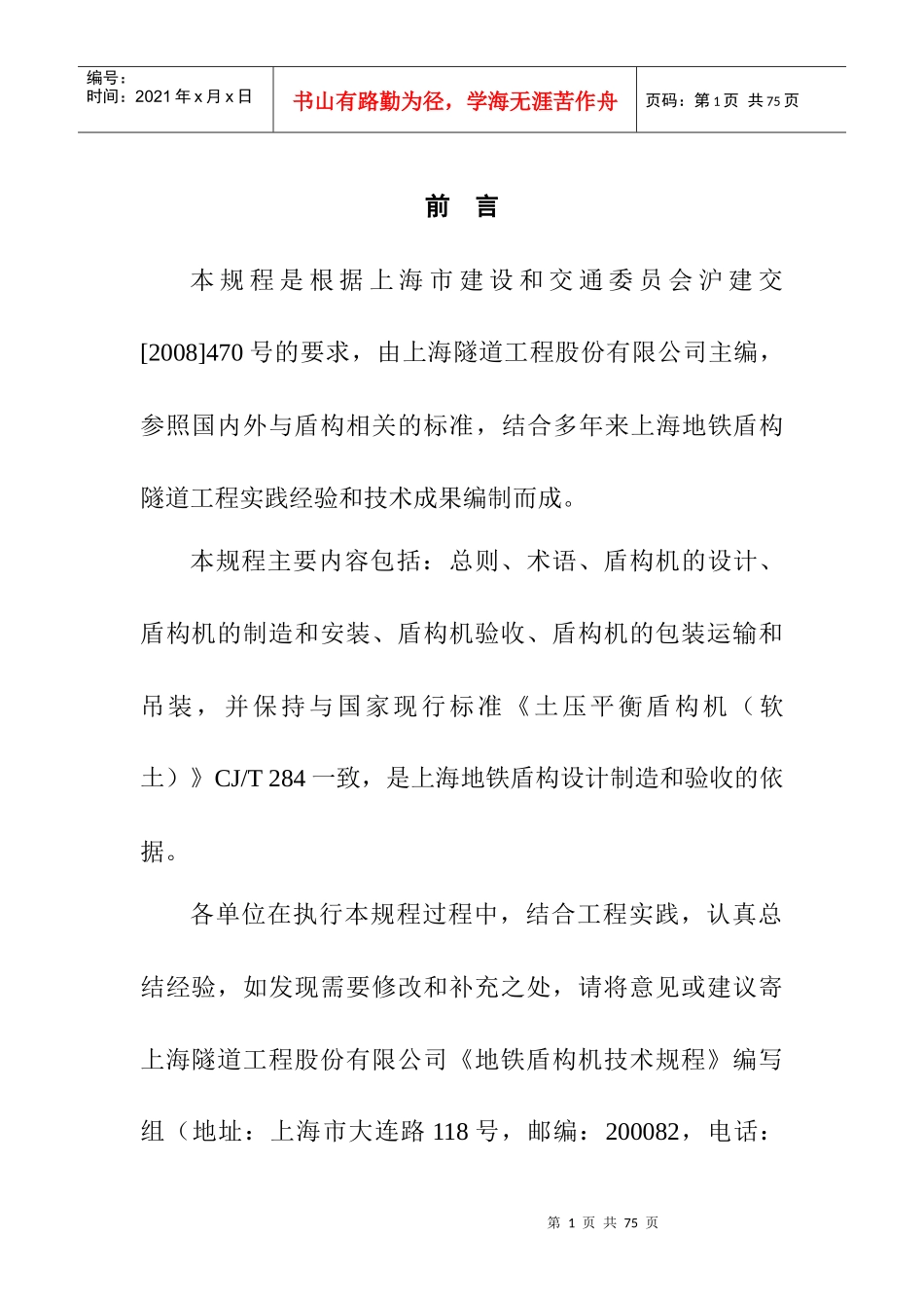 海市工程建设规范-地铁盾构机技术规程--qepwqliu_第2页