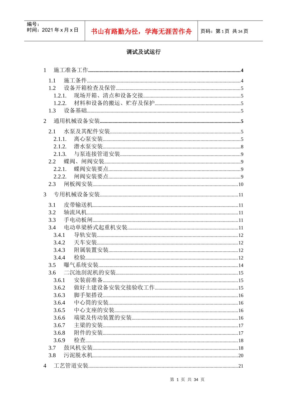 污水处理厂设备安装调试运行方案_第1页