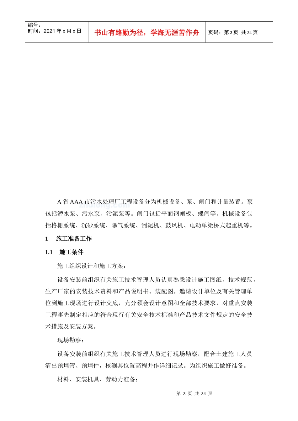 污水处理厂设备安装调试运行方案_第3页