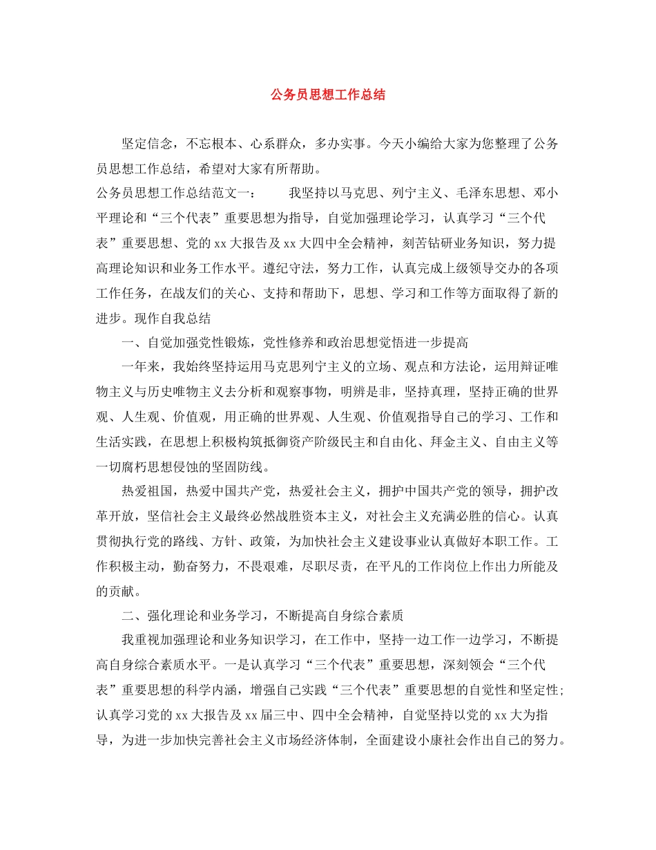 公务员思想工作总结2_第1页