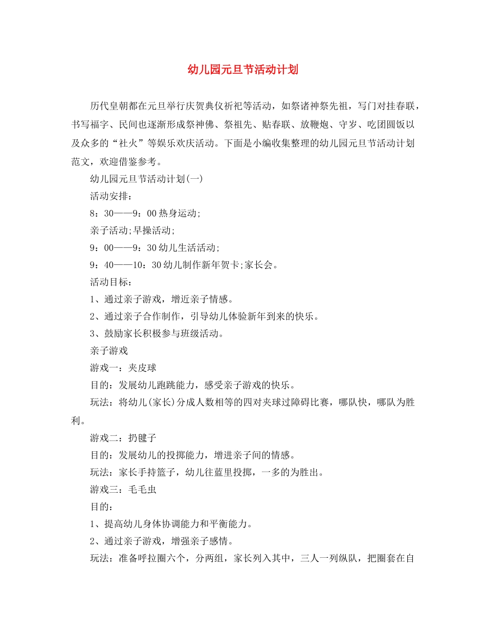 幼儿园元旦节活动计划 _第1页