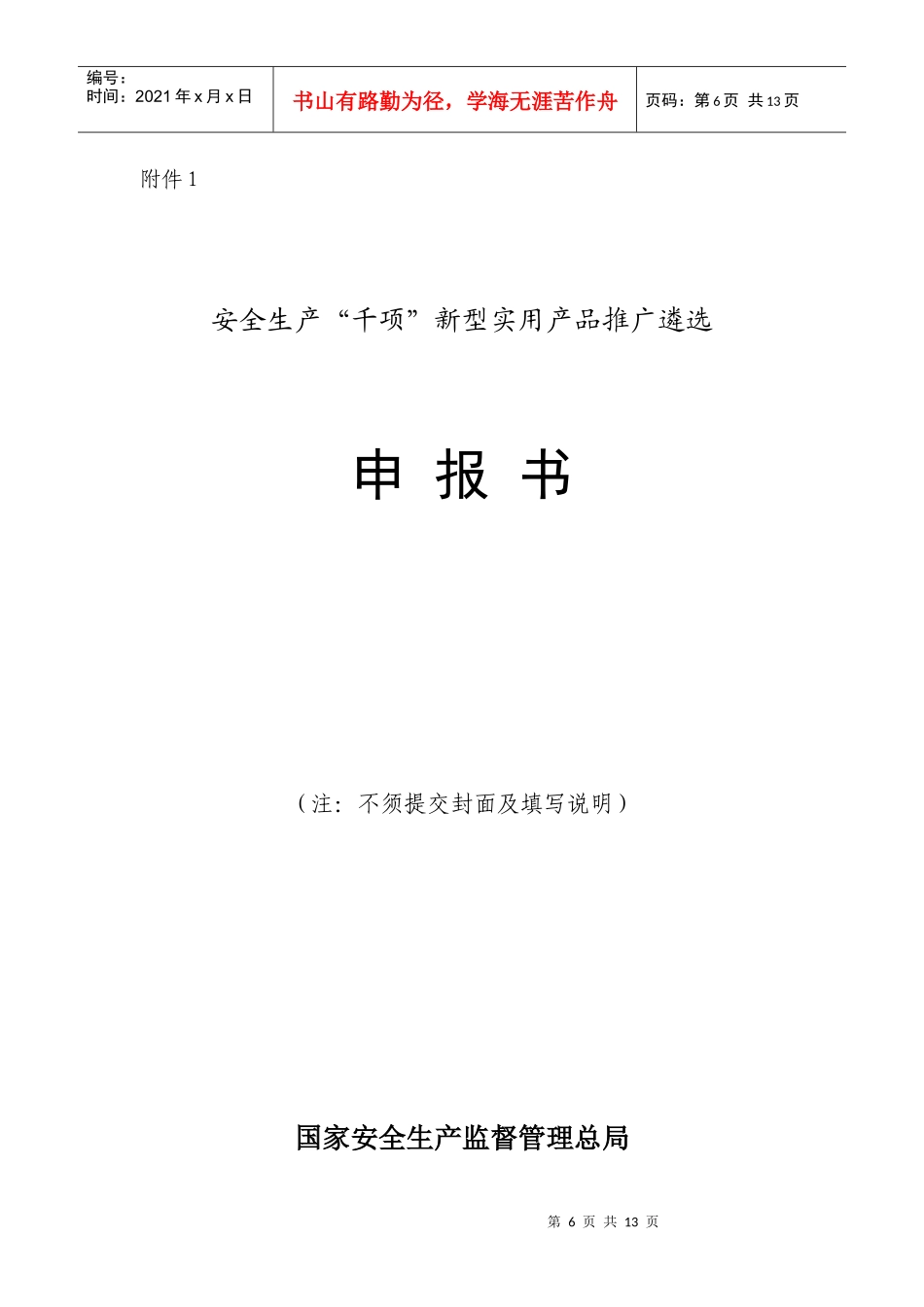 安全生产“千项”新型实用产品推广遴选申报书范本_第1页