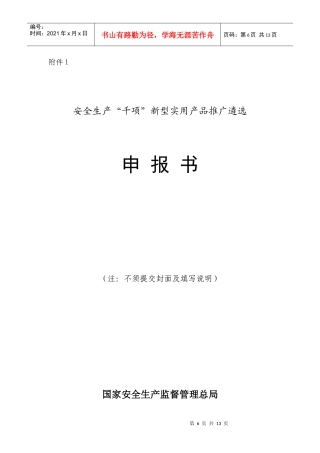 安全生产“千项”新型实用产品推广遴选申报书范本