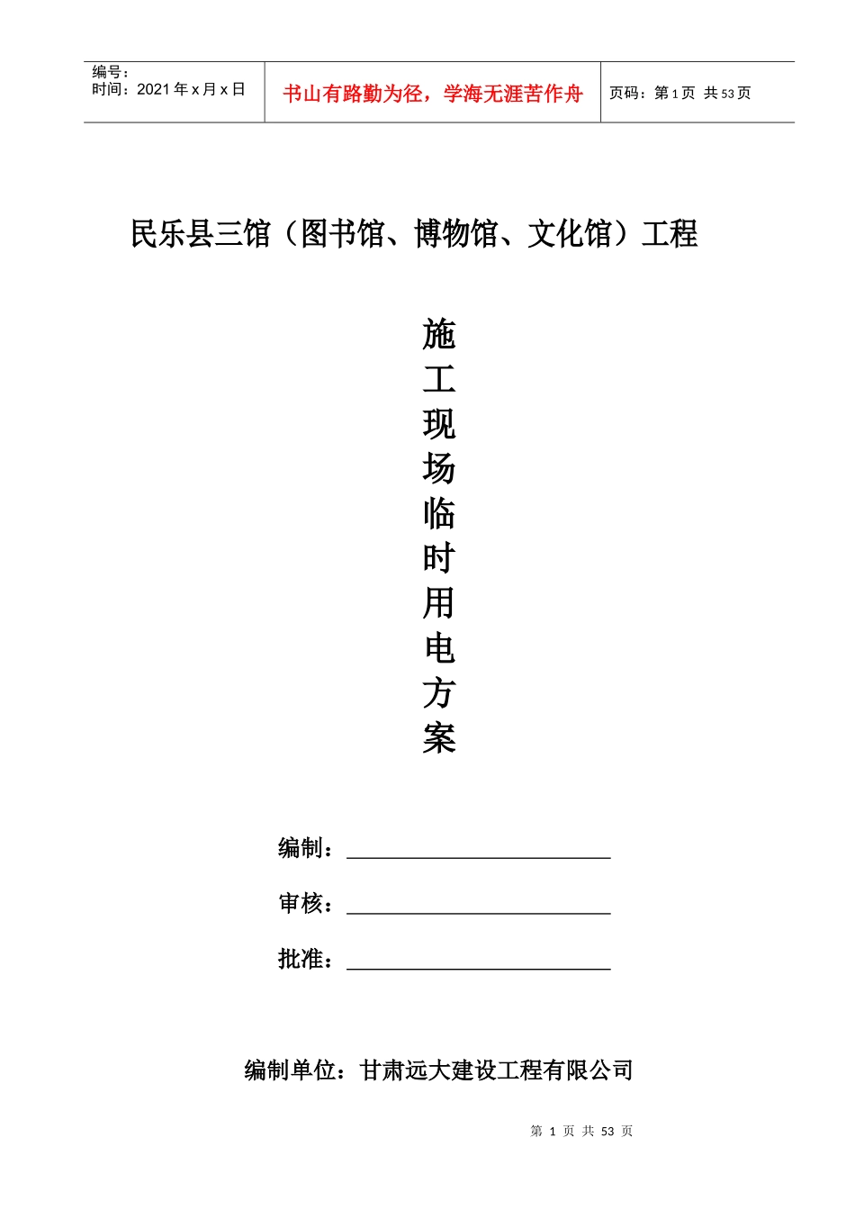 图书馆、博物馆、文化馆施工现场临时用电方案_第1页