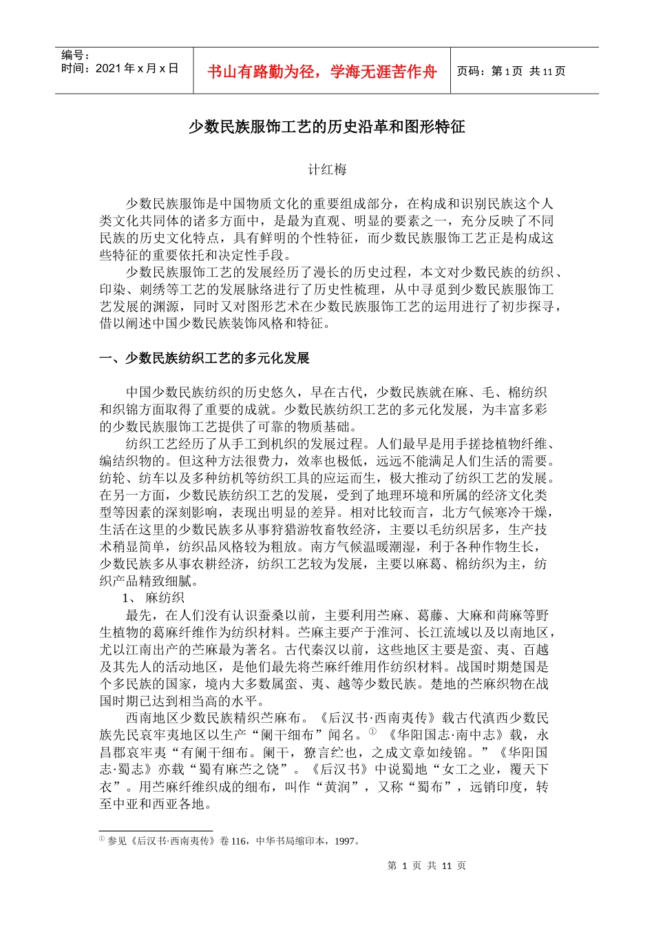 少数民族服饰工艺的历史沿革和图形特征_第1页