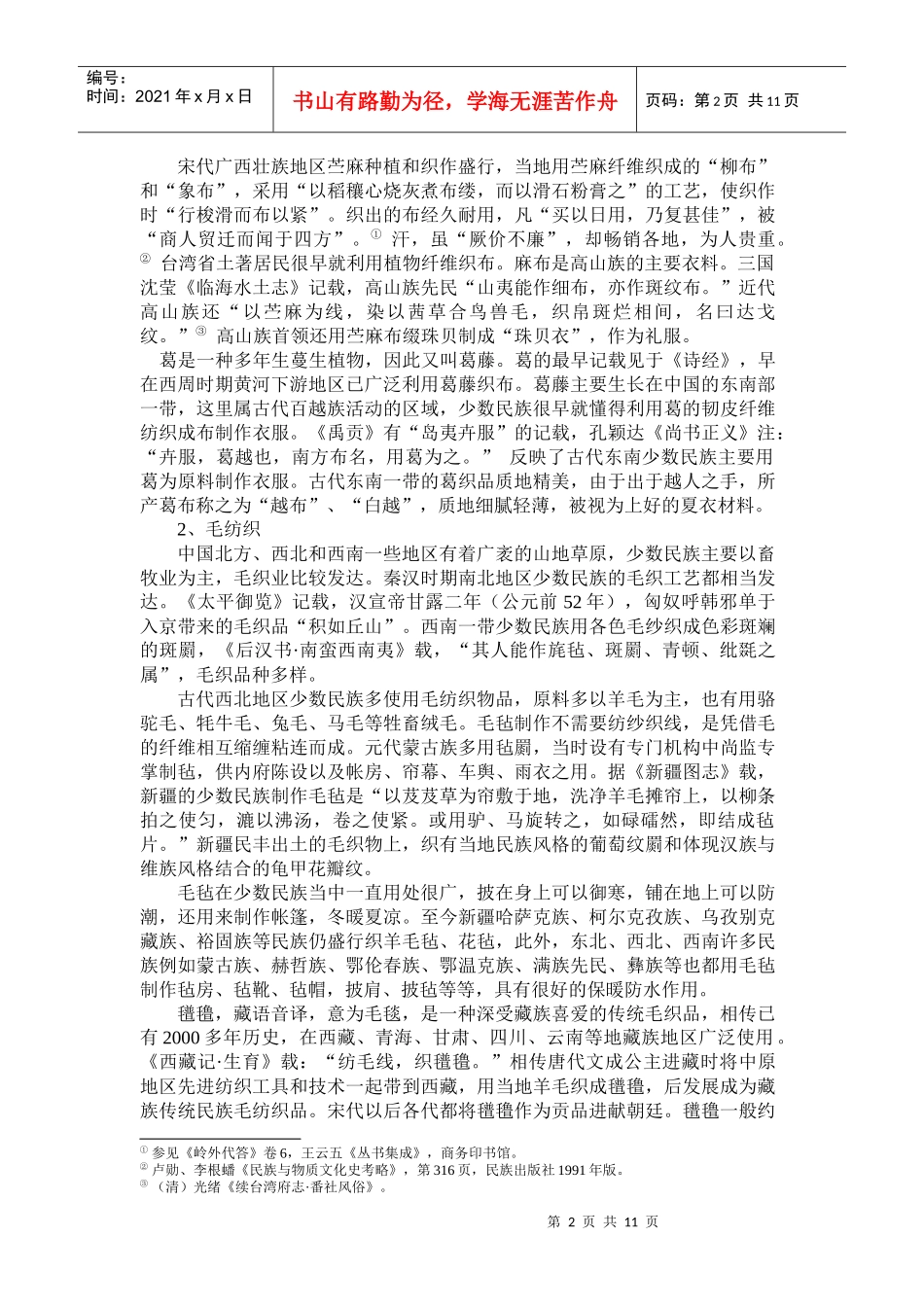 少数民族服饰工艺的历史沿革和图形特征_第2页
