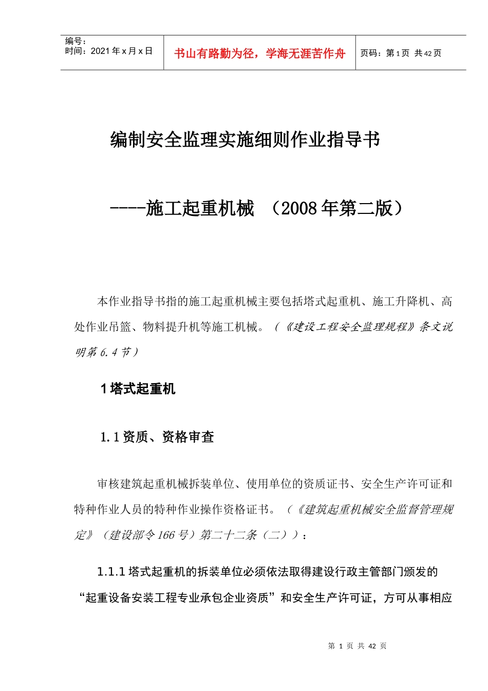 编制安全监理实施细则作业指导书_第1页