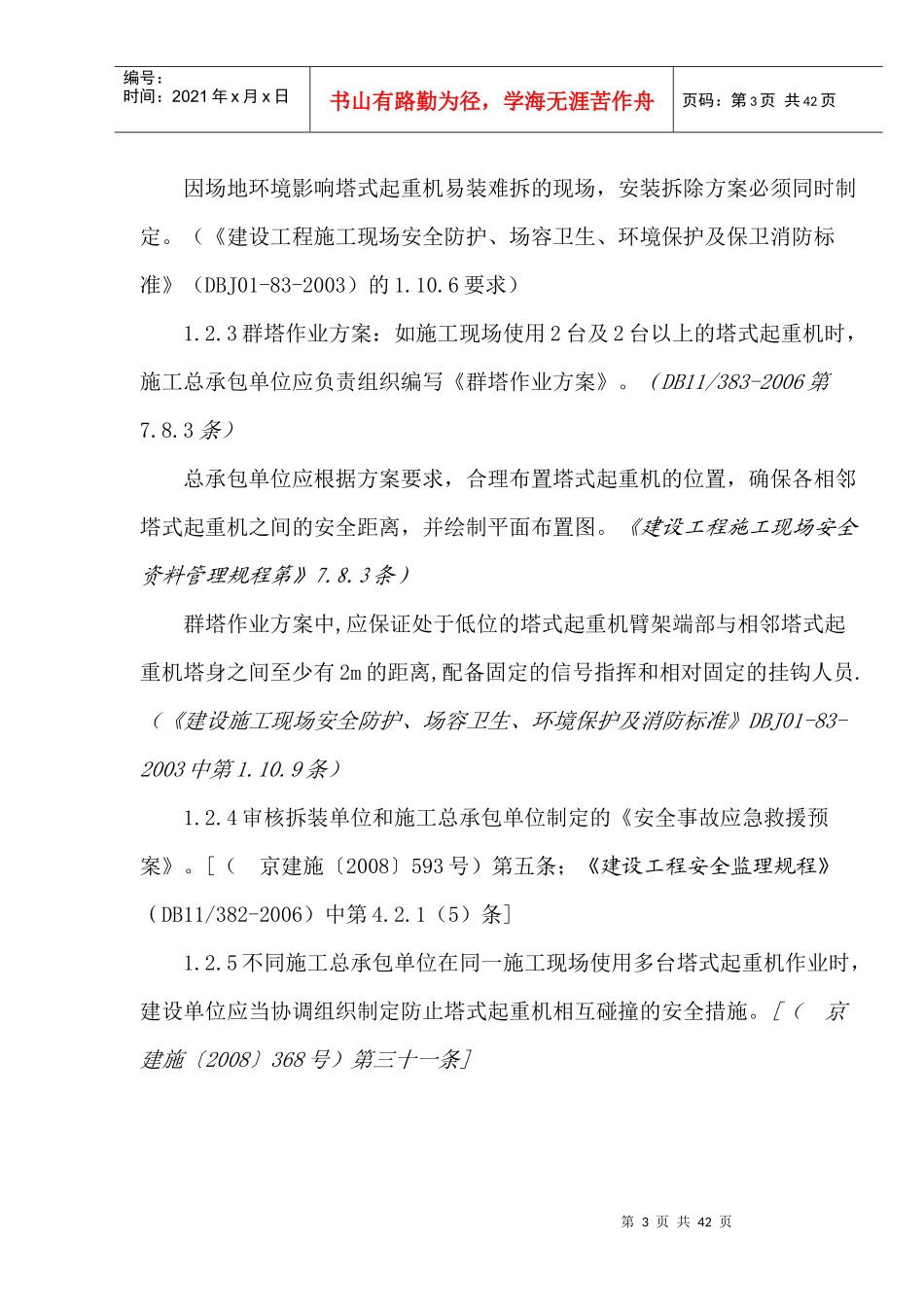 编制安全监理实施细则作业指导书_第3页