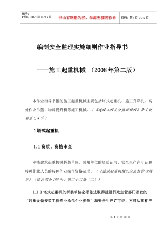 编制安全监理实施细则作业指导书