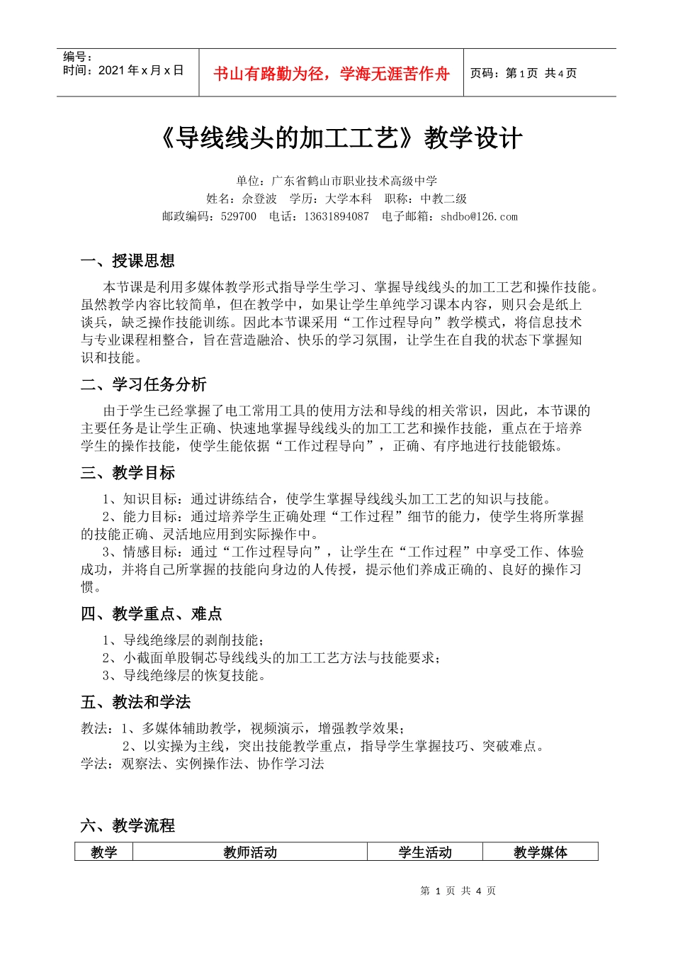 导线线头的加工工艺教学设计_第1页