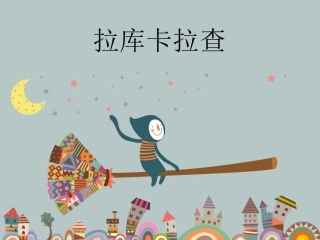 课件《拉库卡拉查》