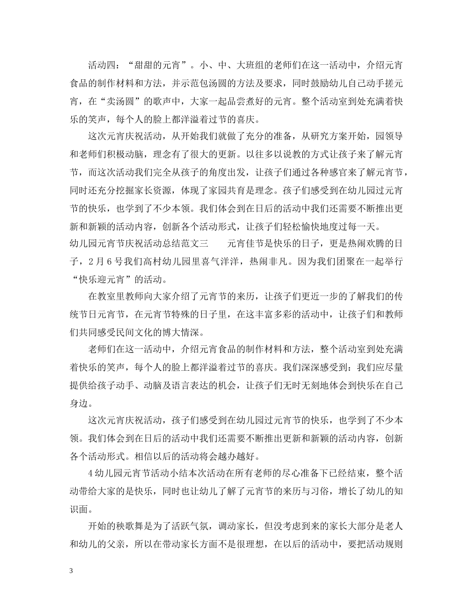 幼儿园元宵节庆祝活动总结 _第3页