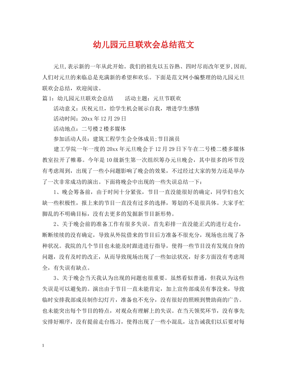 幼儿园元旦联欢会总结范文 _第1页