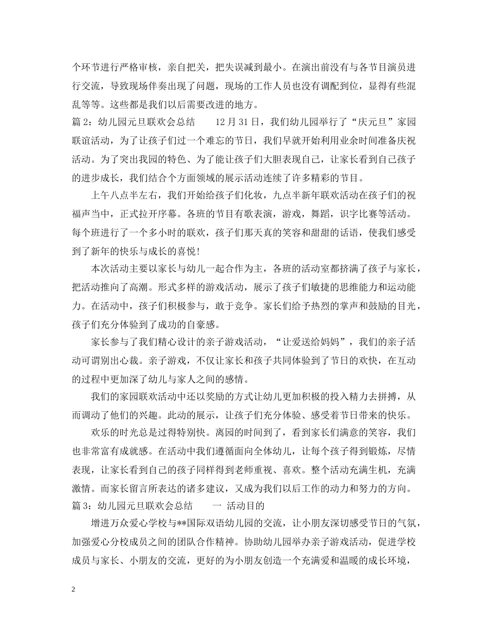 幼儿园元旦联欢会总结范文 _第2页
