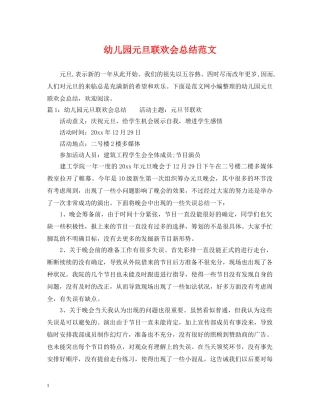 幼儿园元旦联欢会总结范文 