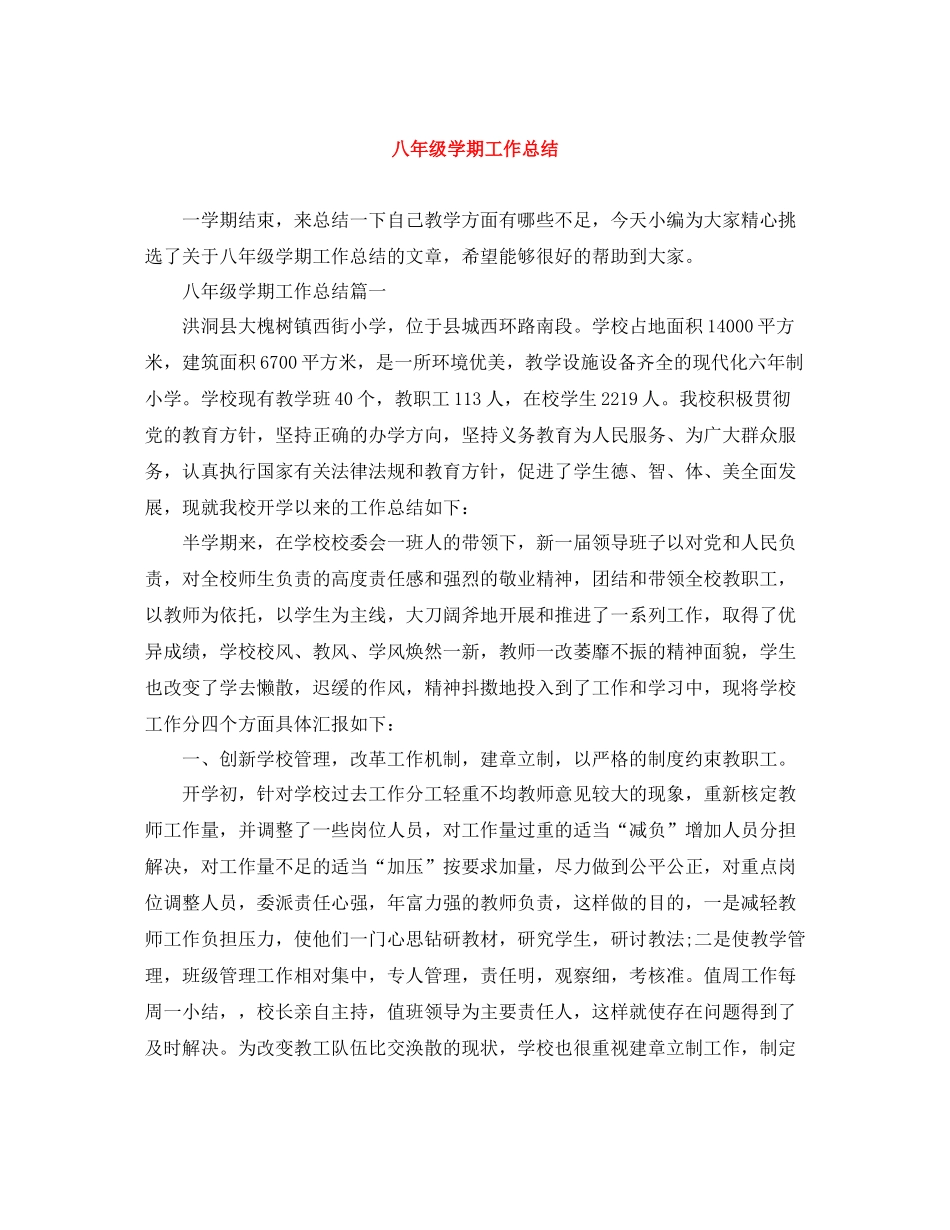 八年级学期工作总结_第1页