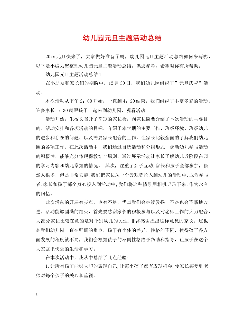 幼儿园元旦主题活动总结 _第1页