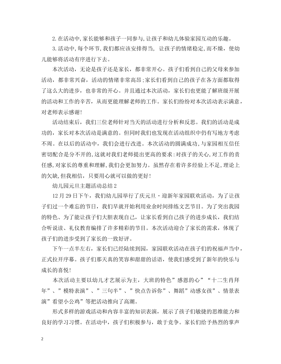 幼儿园元旦主题活动总结 _第2页