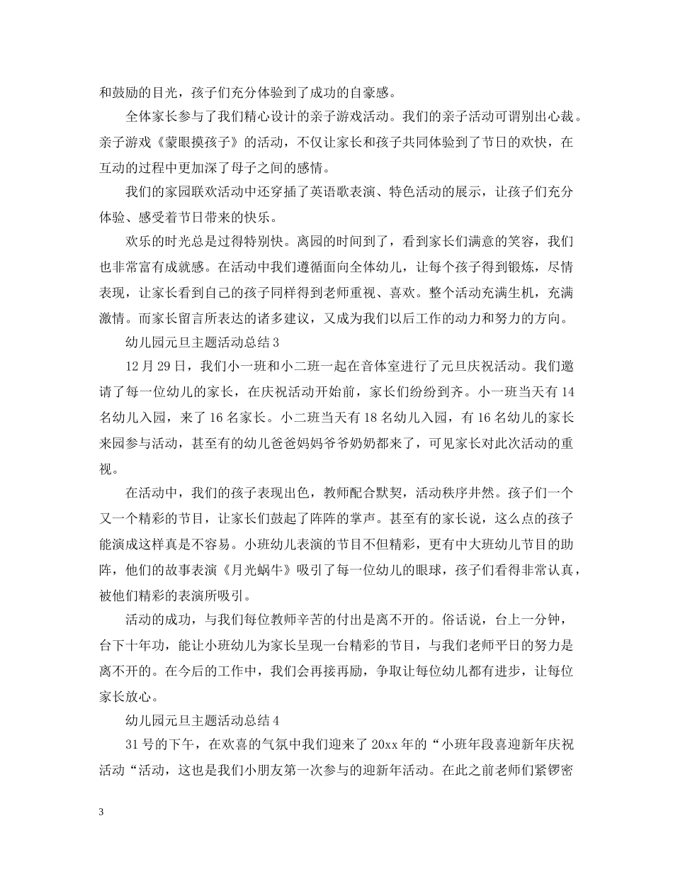 幼儿园元旦主题活动总结 _第3页