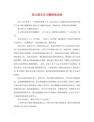 幼儿园元旦主题活动总结 