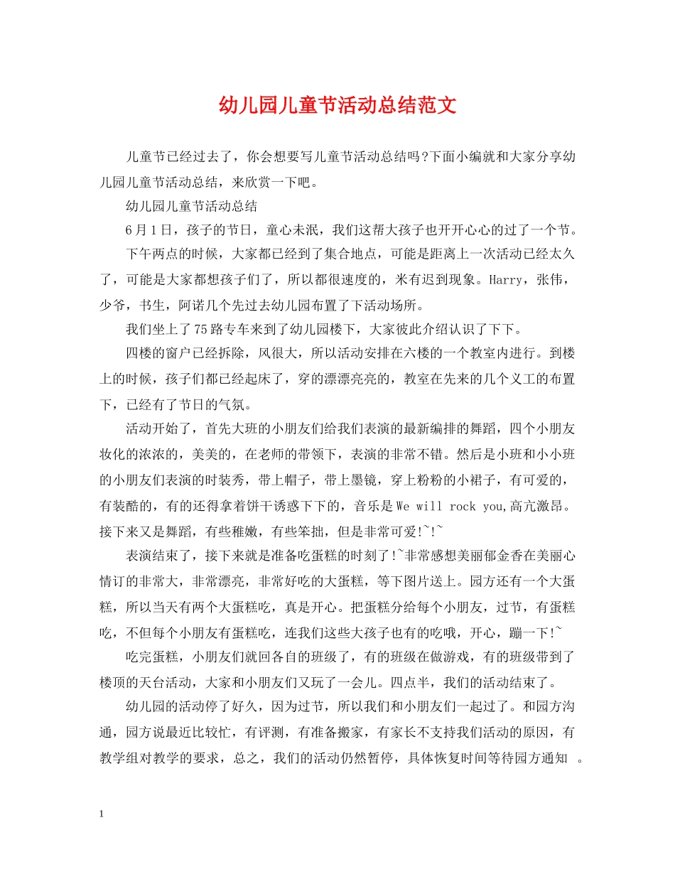 幼儿园儿童节活动总结范文 _第1页