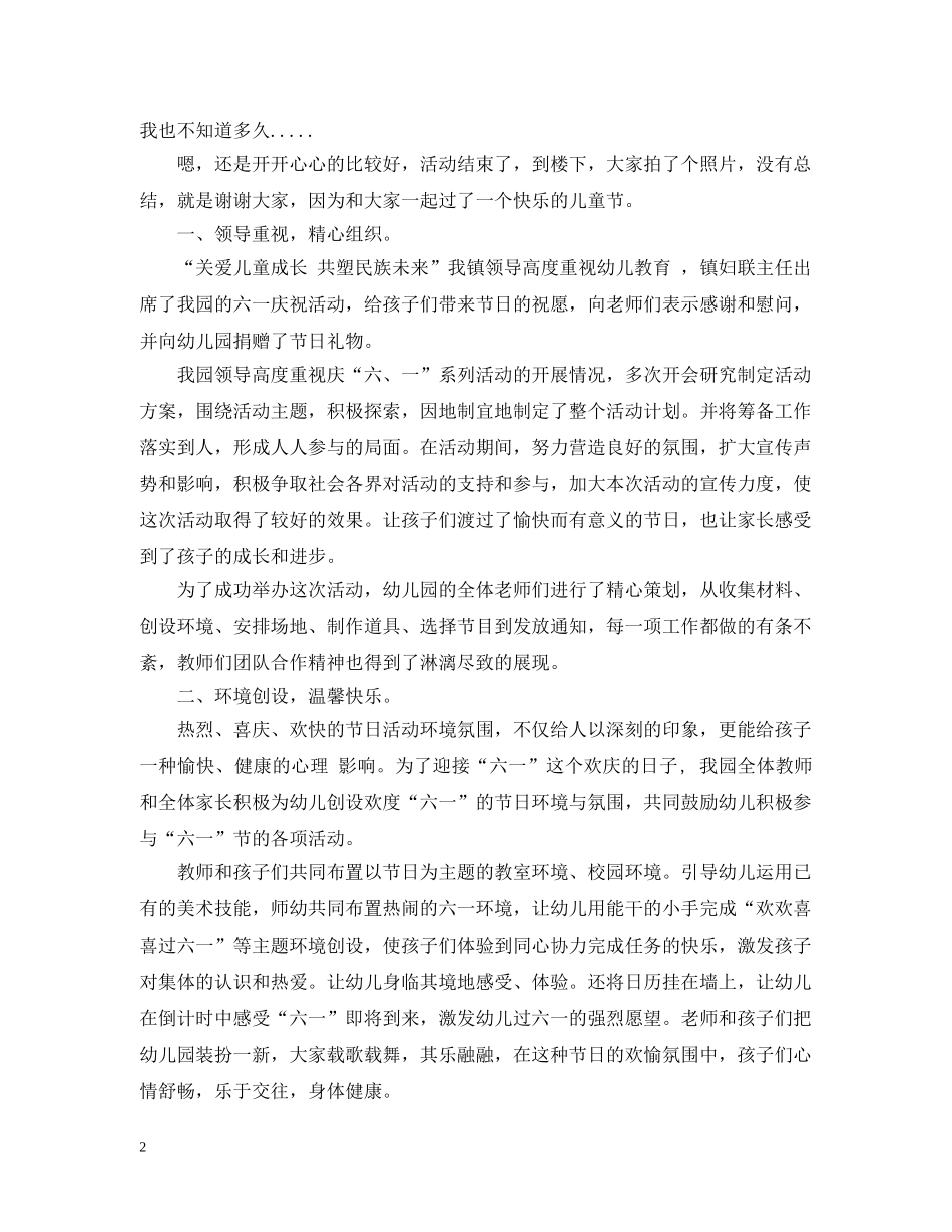 幼儿园儿童节活动总结范文 _第2页