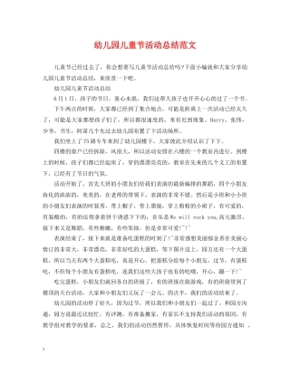 幼儿园儿童节活动总结范文 